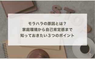 モラハラの原因とは？家庭環境から自己肯定感まで、知っておきたい３つのポイント