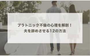 プラトニック不倫の心理を解剖！夫を辞めさせる12の方法