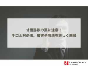 寸借詐欺の罠に注意！手口と対処法、被害予防法を詳しく解説