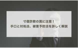 寸借詐欺の罠に注意！手口と対処法、被害予防法を詳しく解説