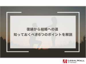 復縁から結婚への道 - 知っておくべき6つのポイントを解説