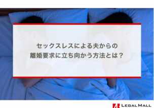 セックスレスによる夫からの離婚要求に立ち向かう方法とは？