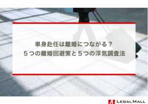 単身赴任は離婚につながる？５つの離婚回避策と５つの浮気調査法