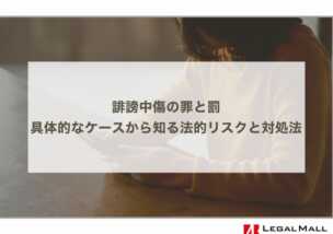 誹謗中傷の罪と罰｜具体的なケースから知る法的リスクと対処法