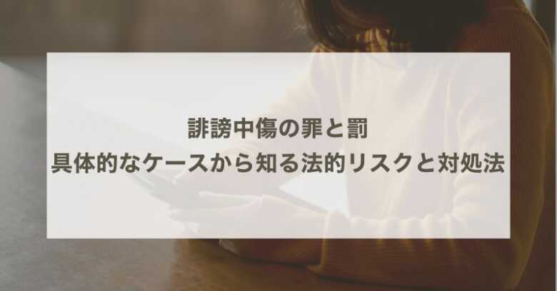 誹謗中傷の罪と罰｜具体的なケースから知る法的リスクと対処法