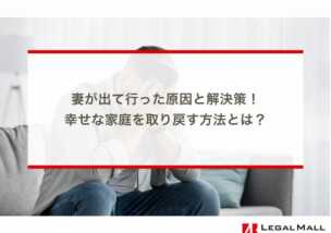 妻が出て行った原因と解決策！幸せな家庭を取り戻す方法とは？