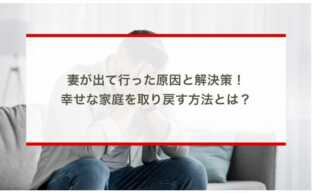 妻が出て行った原因と解決策！幸せな家庭を取り戻す方法とは？