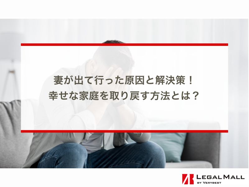 妻が出て行った原因と解決策！幸せな家庭を取り戻す方法とは？