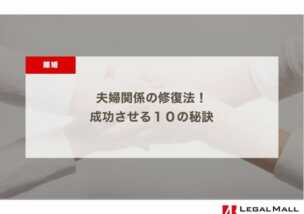 夫婦関係の修復法！成功させる１０の秘訣