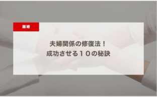 夫婦関係の修復法！成功させる１０の秘訣