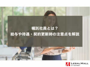 嘱託社員とは？給与や待遇・契約更新時の注意点を解説