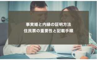 【事実婚の証明方法】住民票の重要性と記載手順