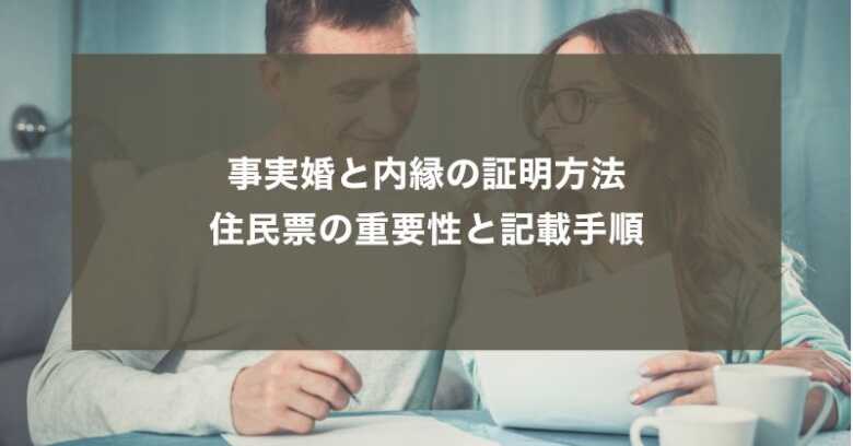 事実婚と内縁の証明方法：住民票の重要性と記載手順