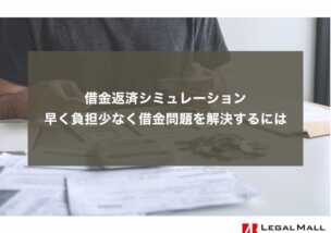 借金返済シミュレーション｜早く負担少なく借金問題を解決するには