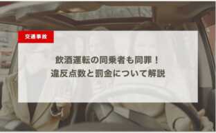 飲酒運転の同乗者も同罪！違反点数と罰金について解説