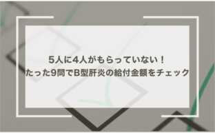 5人に4人がもらっていない！たった9問でB型肝炎の給付金額をチェック