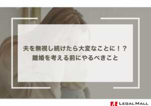 夫を無視し続けたら大変なことに！？離婚を考える前にやるべきこと