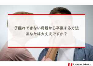 子離れできない母親から卒業する方法〜あなたは大丈夫ですか？