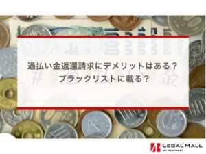 過払い金返還請求にデメリットはある？ ブラックリストに載る？