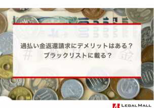 過払い金返還請求にデメリットはある？ ブラックリストに載る？