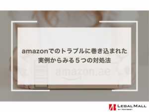 amazonでのトラブルに巻き込まれた…実例からみる５つの対処法