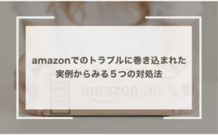 amazonでのトラブルに巻き込まれた…実例からみる５つの対処法