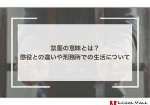 禁錮の意味とは？懲役との違い、刑務所での生活、回避のポイントを詳しく解説