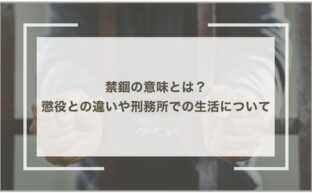 禁錮の意味とは？懲役との違い、刑務所での生活、回避のポイントを詳しく解説