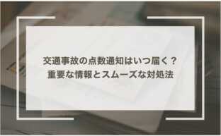 交通事故の点数通知はいつ届く？重要な情報とスムーズな対処法