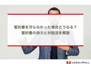 誓約書を守らなかった場合どうなる？誓約書の効力と対処法を解説