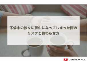 不倫中の彼女に夢中になってしまった際のリスクと終わらせ方