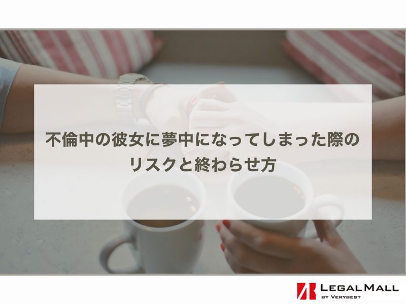 不倫中の彼女に夢中になってしまった際のリスクと終わらせ方