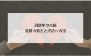 別居中の夫婦 – 復縁の前兆と成功への道