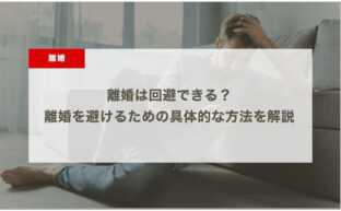 離婚は回避できる？離婚を避けるための具体的な方法まで解説