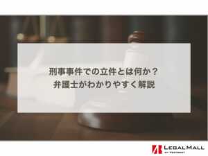 刑事事件での立件とは何か？ 弁護士がわかりやすく解説