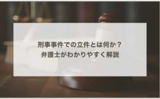 刑事事件での立件とは何か？ 弁護士がわかりやすく解説