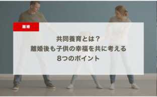 共同養育とは？離婚後も子供の幸福を共に考える8つのポイント