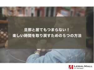 旦那と居てもつまらない！楽しい時間を取り戻すための５つの方法