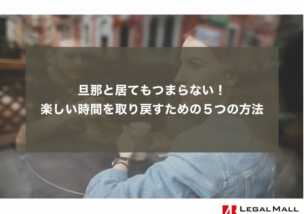 旦那と居てもつまらない！楽しい時間を取り戻すための５つの方法