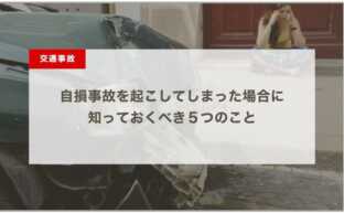 自損事故を起こしてしまった場合に 知っておくべき５つのこと