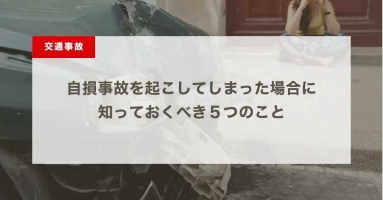 自損事故を起こしてしまった場合に 知っておくべき５つのこと