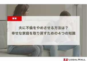 夫に不倫をやめさせる方法は？幸せな家庭を取り戻すための４つの知識