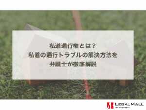 私道通行権とは？ 私道の通行トラブルの解決方法を 弁護士が徹底解説