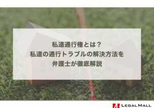 私道通行権とは？ 私道の通行トラブルの解決方法を 弁護士が徹底解説