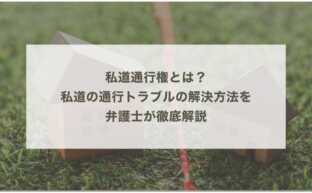 私道通行権とは？ 私道の通行トラブルの解決方法を 弁護士が徹底解説