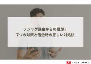 ソシャゲ課金からの脱却！7つの対策と借金時の正しい対処法