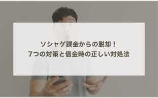 ソシャゲ課金からの脱却！7つの対策と借金時の正しい対処法