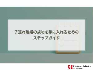 子連れ離婚の成功を手に入れるためのステップガイド