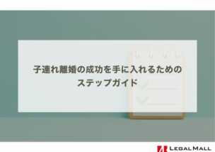 子連れ離婚の成功を手に入れるためのステップガイド