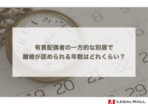 有責配偶者の一方的な別居で離婚が認められる年数はどれくらい？